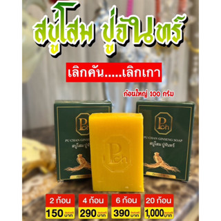 สบู่โสมปู่จันทร์ ขนาด 100 กรัม คัน กลากเกลื้อน พร้อมส่ง