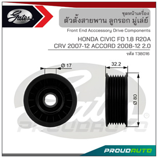 GATES มู่เล่ย์ 7 ร่อง HONDA CIVIC FD 1.8 R20A CRV ปี 2007-12 / ACCORD ปี 2008-12 2.0 (T38016)