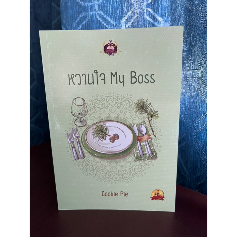 หวานใจ...My Boss โดย Cookie Pie