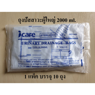 (ยกแพ็ค) ถุงปัสสาวะผู้ใหญ่ (Urine Bag) ขนาด 2000 ml. ยี่ห้อ ICARE (1 แพ็ค 10 ถุง)