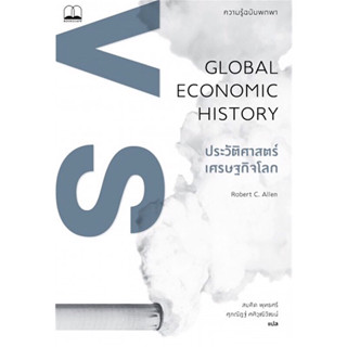 หนังสือ "ประวัติศาสตร์เศรษฐกิจโลก : ความรู้ฉบับพกพา (Global Economic History)"