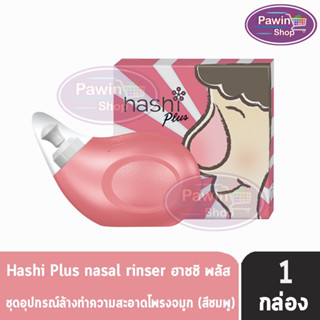 Hashi Plus ฮาชชิ พลัส ขวดสีชมพู อุปกรณ์ล้างจมูก พร้อมเกลือ สูตรอ่อนโยน 15 ซอง(1 กล่อง สีชมพู) ปริมาณน้ำมูกน้อย ฮาชิ น้ำเกลือล้างจมูก ชุดอุปกรณ์ล้างจมูก ล้างจมูกเด็ก Plus Baby Drop Spray