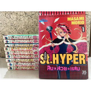 การ์ตูน ST.Hyper สืบxสวย=แสบ เล่ม1-10 สภาพบ้าน