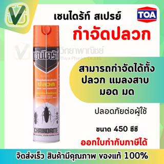 เชนไดร้ท 1 ชนิดสเปรย์ (450 มิลลิลิตร) ป้องกันและกำจักปลวก มอด  มด แมลงสาบ