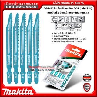 Makita รุ่น B-06476 ใบเลื่อยจิ๊กซอ No.B-51 ขนาด 4 นิ้ว (แพ็ค 5 ใบ) แบบตัดเร็ว ตัดเหล็กบาง ตัดสแตนเลส 10-18TPI ของแท้100%