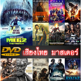 DVD หนังใหม่ เสียงไทยมาสเตอร์