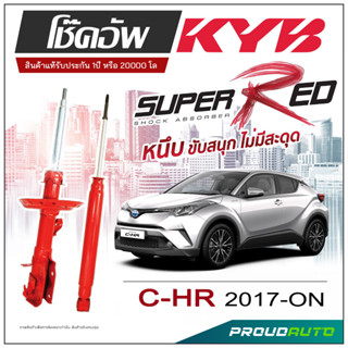 KYB SUPER RED โช๊คอัพ TOYOTA C-HR  ปี 2017-ON KAYABA