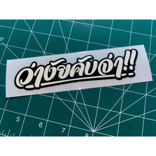 สติ๊กเกอร์ ว่างัยคับจ่า สติกเกอร์ตัดประกอบ 3m สติ๊กเกอร์ซิ่ง ติดมอไซ ติดรถซิ่ง ติดรถยนต์ สติกเกอร์คำกวนๆ สะท้อนแสง