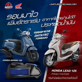 กรองอากาศ datatec tornado air filter Honda Lead(หลีด) / Giorno(จีราโน่) 4วาว