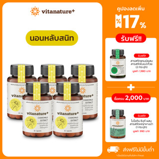 vitanature+ Chamomile extract with Balm Extract 5 กระปุก ไวตาเนเจอร์พลัส สารสกัดคาโมมายล์  ตัวช่วยเรื่องการนอน