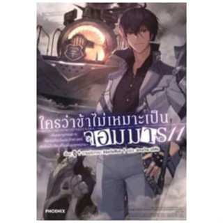 (PRE ORDER)(นิยาย) ใครว่าข้าไม่เหมาะเป็นจอมมาร เล่มที่ 11 หนังสือนิยาย โนเวล มือหนึ่ง ใครว่าข้าไม่เหมาะ