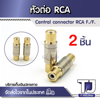 (2 ชิ้น) RCA ตัวเชื่อมต่อ RCA หญิงหญิงแจ็คเสียบซ็อกเก็ตตรงอะแดปเตอร์ขั้วไฟฟ้าชุบสีทองสายลำโพง Extender คุณภาพสูง