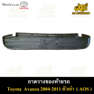 ถาดท้าย Avanza 2004-2011 ถาดวางของท้ายรถ ถาดท้ายอแวนซ่า ถาดท้ายรถยนต์ พรีออเดอร์ ( AOS )