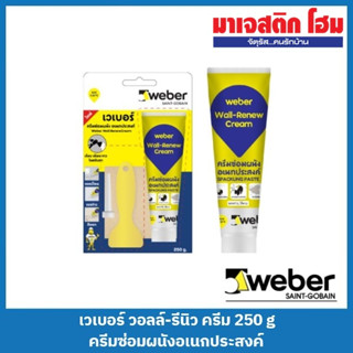 WEBER เวเบอร์ วอลล์-รีนิว ครีม 250 g ครีมซ่อมผนังอเนกประสงค์