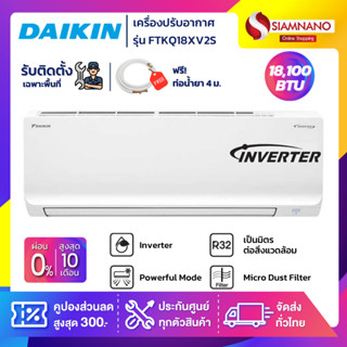 แอร์บ้านไดกิ้น Daikin เครื่องปรับอากาศ FTKQ18XV2S (Max Inverter) ขนาด 18,100 BTU