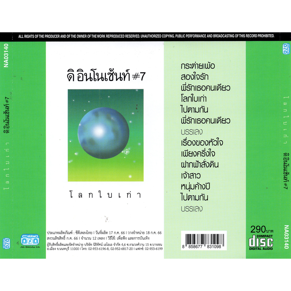 แผ่นซีดีเพลงไทย  ดิ อินโนเซ้นท์ #7  โลกใบเก่า (Gold disc) ราคา ถูกที่สุด ดีลบีเคเค แกลเลอรีภาพที่ 2