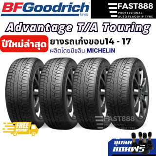 [4เส้น] BFGoodrich ยางรถเก๋งขอบ14,15,16,17 ขนาด 195/60R15, 215/55R17, 245/45 R17 ยางใหม่ ผลิตโดยมิชลิน