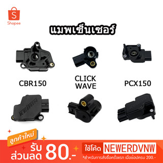 แมพเซนเซอร์  เซ็นเซอร์ท่อไอดี WAVE / CLICK PCX / CBR150 อะไหล่แต่งรถมอเตอร์ไซค์ (1ชิ้น)