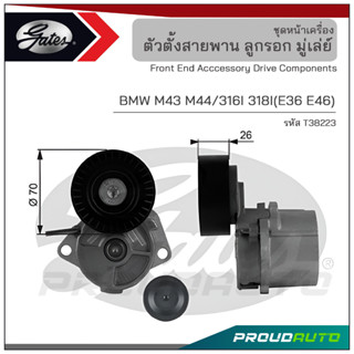 GATES ชุดตั้งสายพาน BMW M43 M44 / 316I 318I (E36 E46)   (T38223)