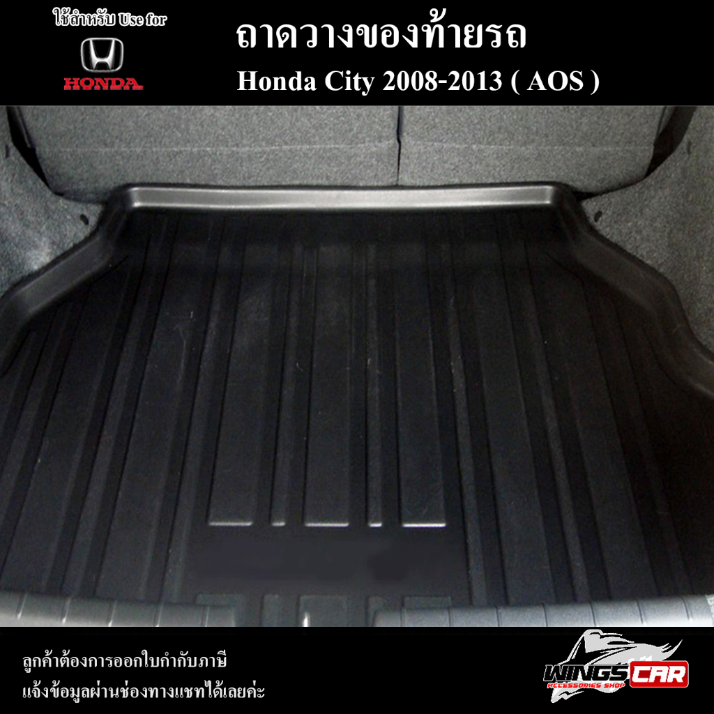 [ E-TAX ] ถาดท้าย CITY 2008-2013 ถาดท้ายรถยนต์ สำหรับวางสัมภาระหลังรถ พรีออเดอร์ ( AOS )
