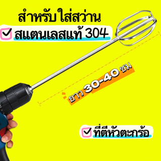 ที่ตีหัวตะกร้อ อุปกรณ์ตีแป้ง หัวตะกร้อตีแป้ง-ตีครีม ความยาว30-40cm สำหรับใส่สว่าน (ด้ามยาว)สแตนเลสแท้