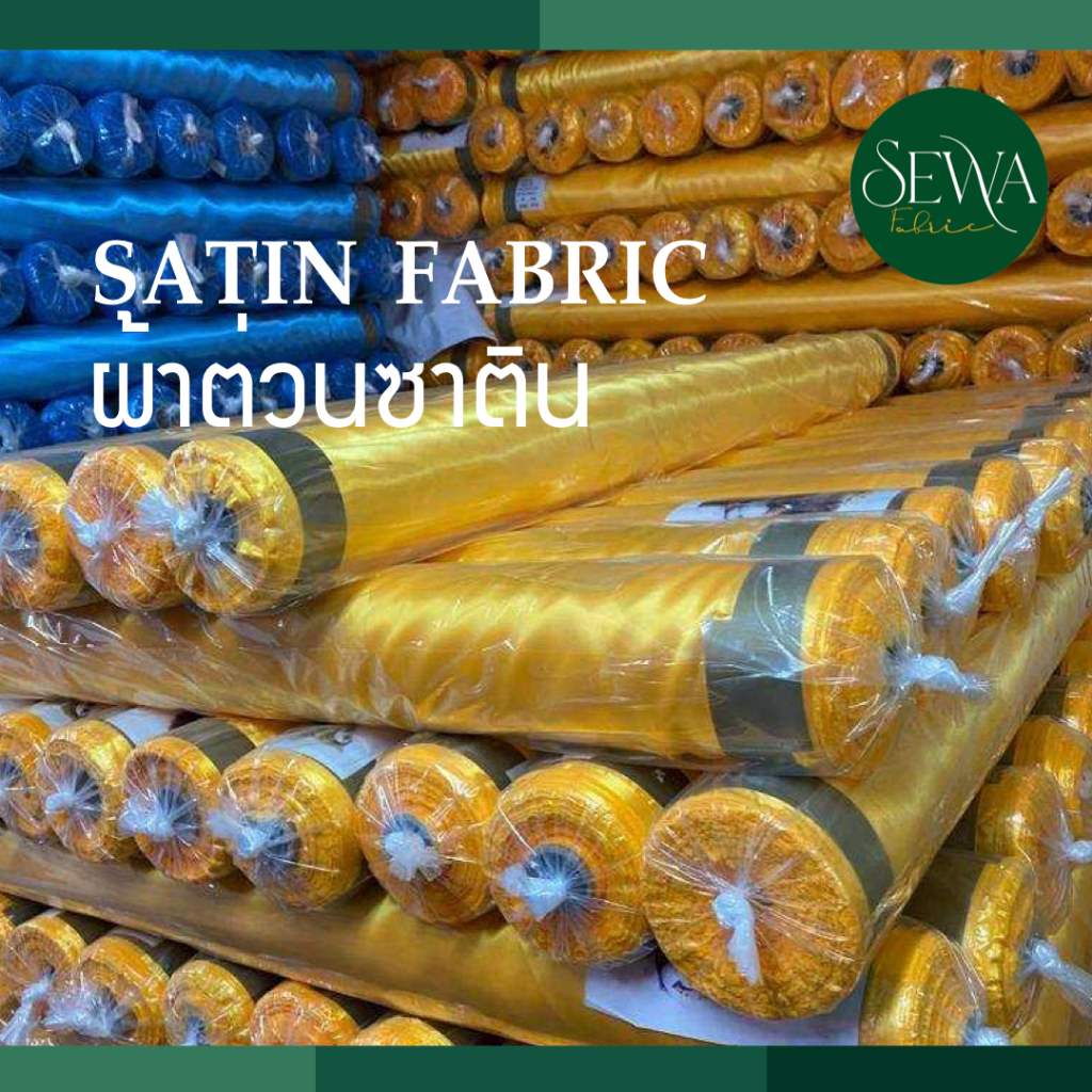 ยกม้วน  ขายส่ง ราคาถูก ผ้าต่วนซาติน หน้าผ้า 44" ผ้าเงาประดับสถานที่