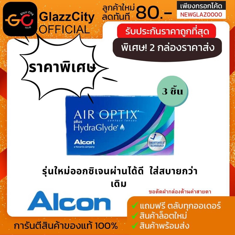 Air Optix Plus Hydraglyde คอนแทคใส รายเดือน ( 1 กล่อง บรรจุ 3 ชิ้น )