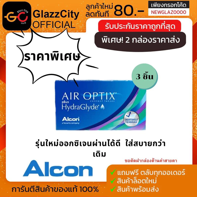 Air Optix Plus Hydraglyde คอนแทคเลนส์ใส รายเดือน 3 ชิ้น thumbnail 3