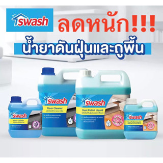 SWASH Floor Cleaner 4000 ml. สวอช น้ำยาทำความสะอาดพื้น 4 ลิตร น้ำดันฝุ่น ลดแหลก!🔥.