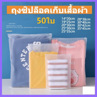 ถุงเก็บเสื้อผ้า ถุงซิปล็อคเก็บเสื้อผ้า 50ใบ ถุงซิปล็อคเก็บของ แบบขุ่น ถุงซองซิปล็อค ถุงซิบล็อค ถุงซิปรูด