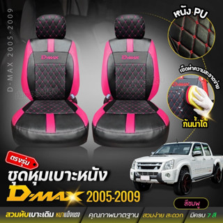 เบาะหุ้มรถตรงรุ่น D-MAX ดีแม็ก ชุดหุ้มเบาะ ทุกปี ทุกรุ่น หุ้มเบาะแบบสวมทับ เข้ารูปตรงรุ่นชุด หนังอย่างดี ชุด หุ้ม เบาะ ร