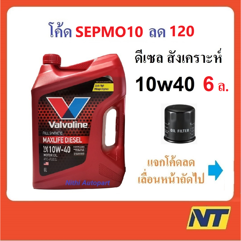 น้ำมันเครื่องสังเคราะห์ วาโวลีน Valvoline Maxlife Diesel Fully Synthetic 10w-40 10w40 ดีเซล  6 ลิตร