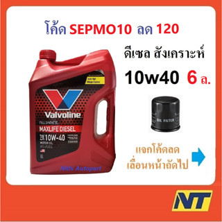 [โค้ด 9K8F2P ลด200] น้ำมันเครื่องสังเคราะห์ วาโวลีน Valvoline Maxlife Diesel Fully Synthetic 10w-40 10w40 ดีเซล  6 ลิตร