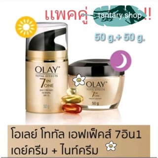 ครีมโอเลย์เเพคคู่ (DayCreamเดย์ 50ml.+NightCreamไนท์ 50ml.) Olay total effects 7 in 1 โอเลย์ โททัลเอฟเฟ็คส์เซรั่มครีม