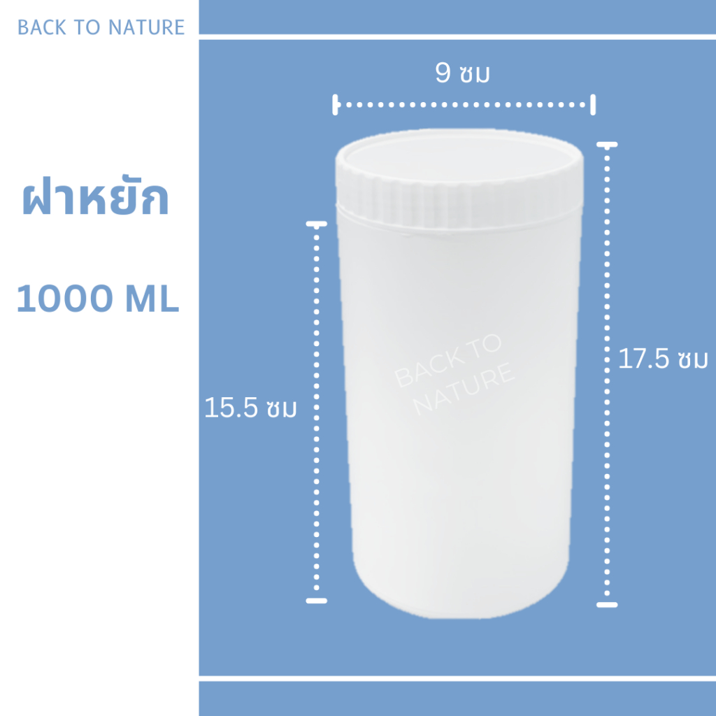 กระปุกพลาสติก 1000 ml ฝาหยัก กระปุกยา