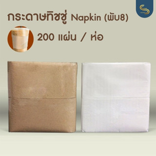 200 แผ่น กระดาษทิชชู่ Napkin กระดาษพันแก้วกาแฟพับ8 ขนาด 33x33 เซนติเมตร