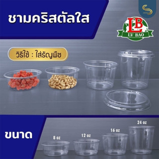 8/12/16/24 OZ LB ถ้วยใส+ฝา PET ชามคริสตัล กระปุกใสฝาล็อคแน่นสนิท ชามใส ถ้วยใสมีฝา ถ้วยเต้าฮวย