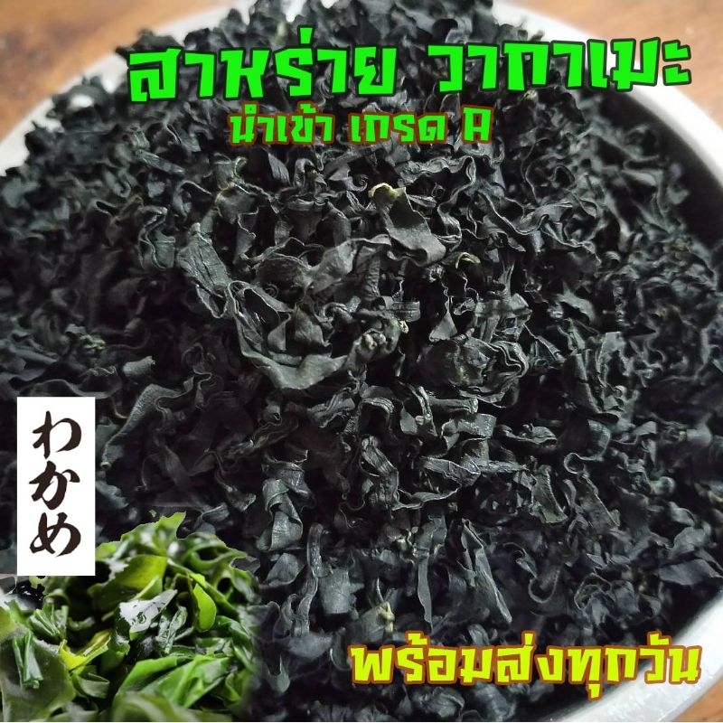 สาหร่ายวากาเมะนำเข้าเกรดเอ​ แท้☑️​Cut​ Wakame 0​ Calorie​ ซุปมิโสะ ซุปสาหร่าย ซุปเกาหลีญี่ปุ่น (และว