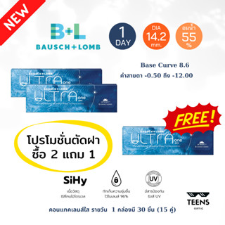 🔥ซื้อ 2 แถม 1🔥 ใหม่!! แก้ตาแห้ง Bausch &amp; Lomb Ultra 1 Day คอนแทคเลนส์ใสรายวัน สายตาสั้น สำหรับคนตาแห้ง (15คุ่) oneday