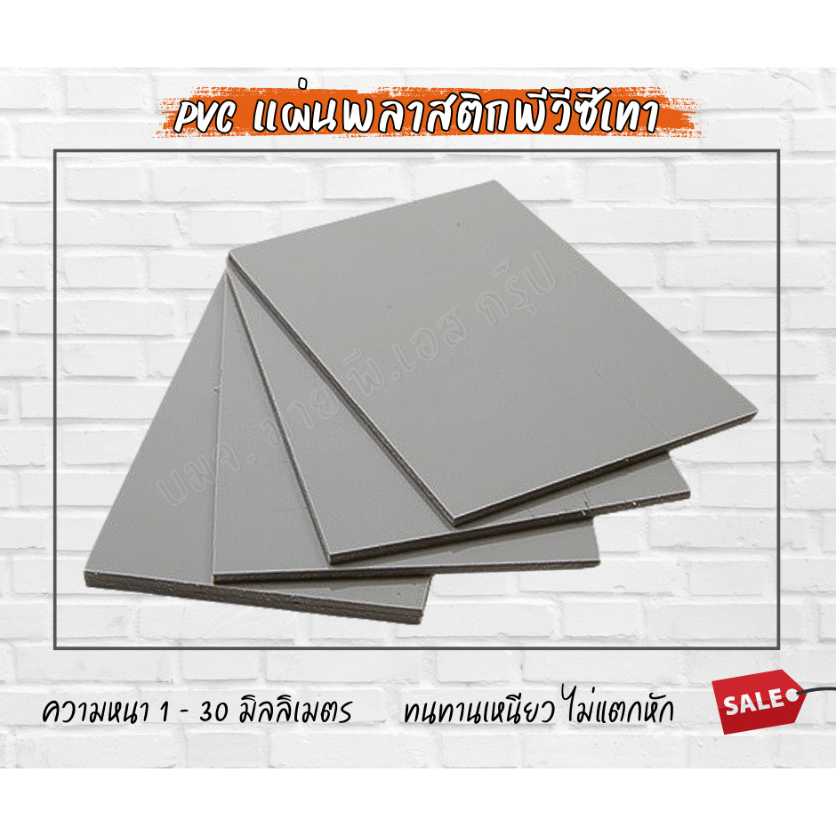 PVC GREY แผ่นพีวีซีเทา 1-15mm ขนาด 30x30cm ทนกระแทก ฉนวนไฟฟ้า | งานฟิกซ์เจอร์ CNC แผงควบคุมไฟฟ้า DIY