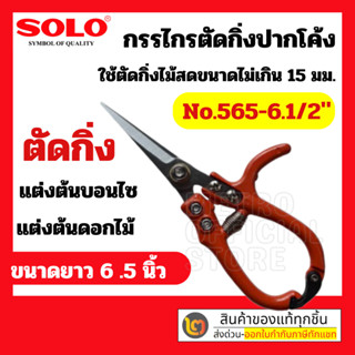 กรรไกรตัดกิ่งไม้ปากตรงโซโล Solo No.565-6.1/2"