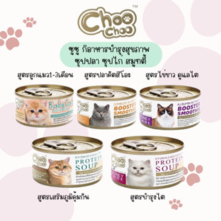 !!ถูกที่สุด!! ชูชู Choo choo ซุปปลาเสริมภูมิ ซุปไก่บำรุงไต สมูทตี้บำรุงแมว สูตรไข่ขาวดูแลไต และ สูตรปลาคัทสึโอะ 80g