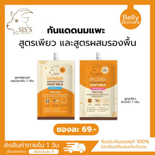 (พร้อมส่ง) กันแดดนมแพะ กันแดดซิส SISS มี 2 สูตร กันแดดหน้า ผิวฉ่ำวาว ดูสุขภาพดี ผิวขาวใส ไม่วอก SPF50PA+++