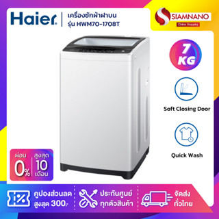 เครื่องซักผ้าฝาบน Haier รุ่น HWM70-1708T ขนาด 7 Kg. ( รับประกันสินค้านาน 12 ปี )