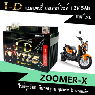 แบตเตอรี่ ZOOMER-X แบตซูเมอร์เอ็กซ์ มอเตอร์ไซค์ 12V5Ah แบตใหม่ทุกล็อต ยี่ห้อID ไอดี YTZ5 แบต 5แอมป์ มีคุณภาพ