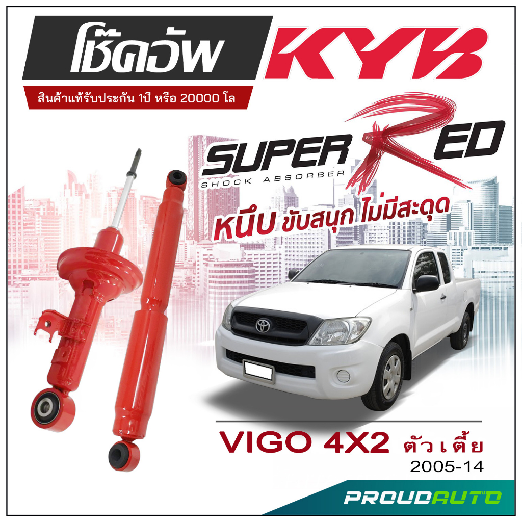 KYB SUPER RED โช๊คอัพ VIGO 4x2  ปี 2005-2014