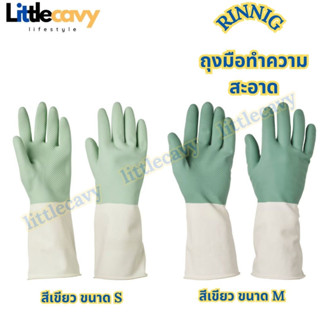 IKEA ถุงมือทำความสะอาด RINNIG รินนิก ถุงมือ สีเขียว Size S M