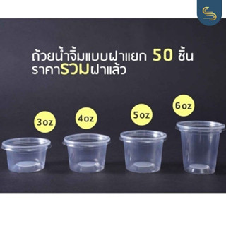 ราคารวมฝา (50ชุด) ถ้วยน้ำจิ้มแบบฝาแยก 3/4/5/6 ออนซ์ พร้อมฝาปิดเรียบ กระปุกน้ำจิ้ม