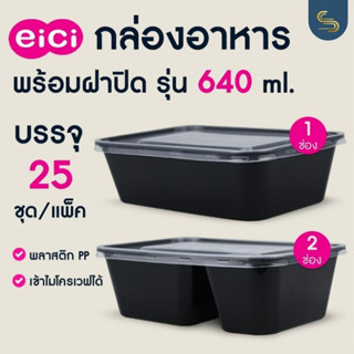 (25ชุด) กล่องข้าว EICI กล่องดำ ฝาใส 640มล. กล่องอาหารกลางวัน กล่องข้าวพลาสติก กล่องอาหารตามสั่ง