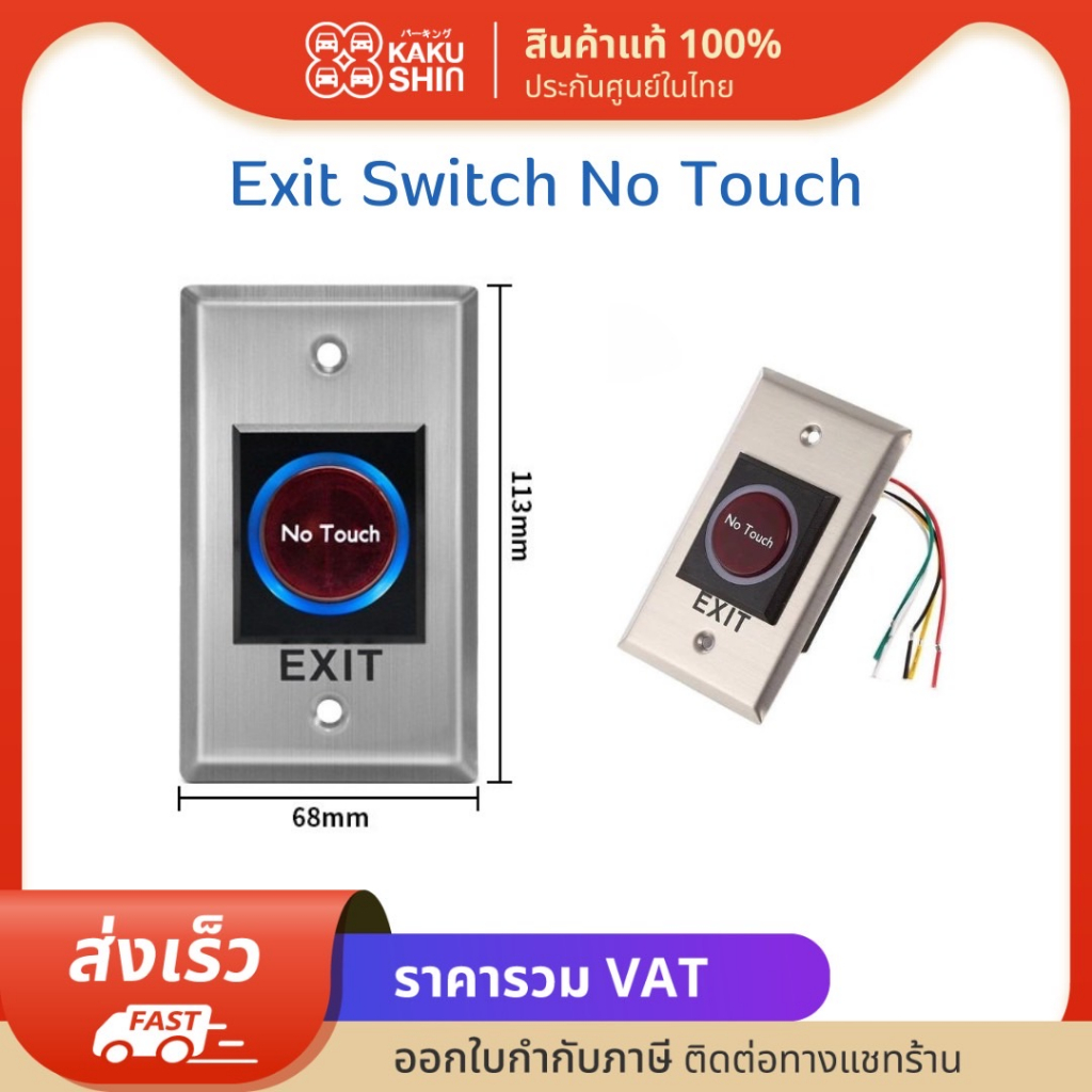 Exit Switch No Touch ปุ่มกดออกประตู แบบไม่ต้องสัมผัส ประตูอัตโนมัติ ประตูบานเลื่อนอัตโนมัติ Autodoor